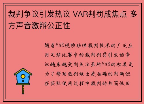 裁判争议引发热议 VAR判罚成焦点 多方声音激辩公正性