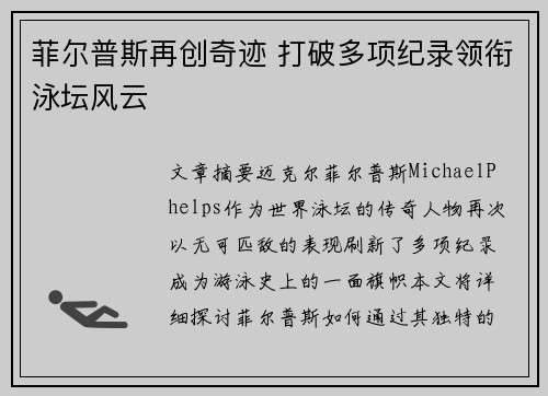 菲尔普斯再创奇迹 打破多项纪录领衔泳坛风云