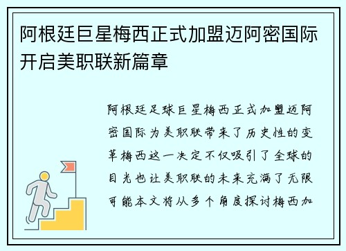 阿根廷巨星梅西正式加盟迈阿密国际开启美职联新篇章