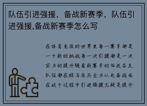 队伍引进强援，备战新赛季，队伍引进强援,备战新赛季怎么写