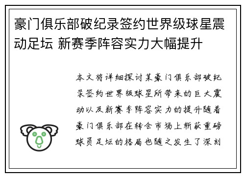 豪门俱乐部破纪录签约世界级球星震动足坛 新赛季阵容实力大幅提升