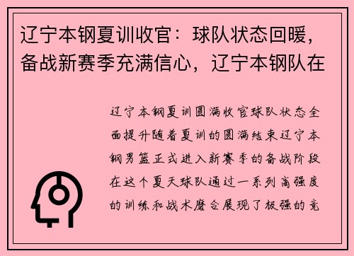 辽宁本钢夏训收官：球队状态回暖，备战新赛季充满信心，辽宁本钢队在哪训练