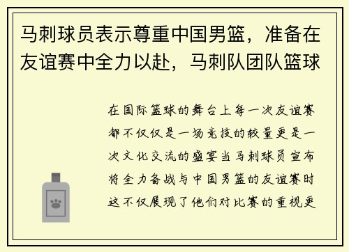 马刺球员表示尊重中国男篮，准备在友谊赛中全力以赴，马刺队团队篮球视频