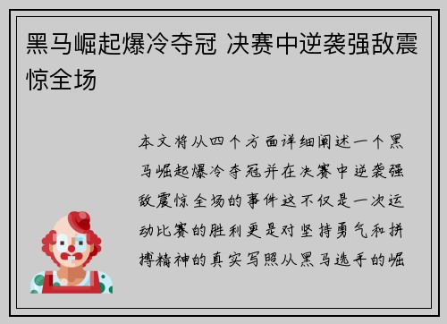 黑马崛起爆冷夺冠 决赛中逆袭强敌震惊全场