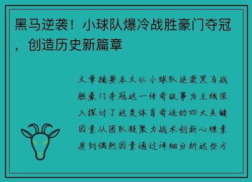 黑马逆袭！小球队爆冷战胜豪门夺冠，创造历史新篇章