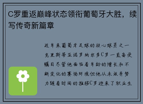 C罗重返巅峰状态领衔葡萄牙大胜,续写传奇新篇章 C罗重返巅峰状态领衔葡萄牙大胜,续写传奇新篇章