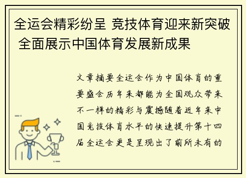 全运会精彩纷呈 竞技体育迎来新突破 全面展示中国体育发展新成果 全运会精彩纷呈 竞技体育迎来新突破 全面展示中国体育发展新成果