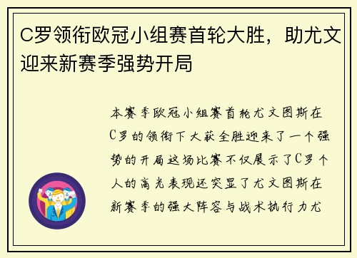 C罗领衔欧冠小组赛首轮大胜，助尤文迎来新赛季强势开局