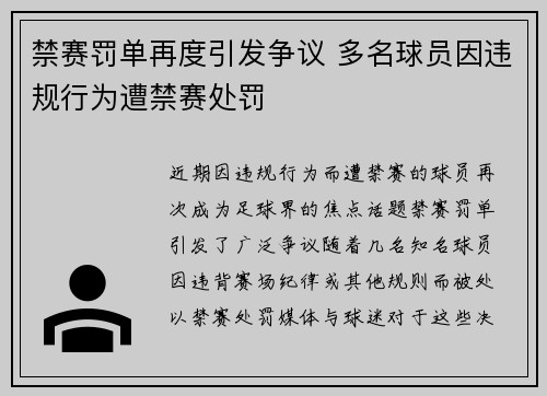 禁赛罚单再度引发争议 多名球员因违规行为遭禁赛处罚
