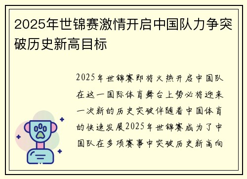 2025年世锦赛激情开启中国队力争突破历史新高目标